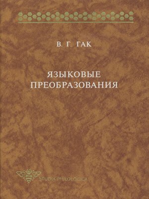 cover image of Языковые преобразования